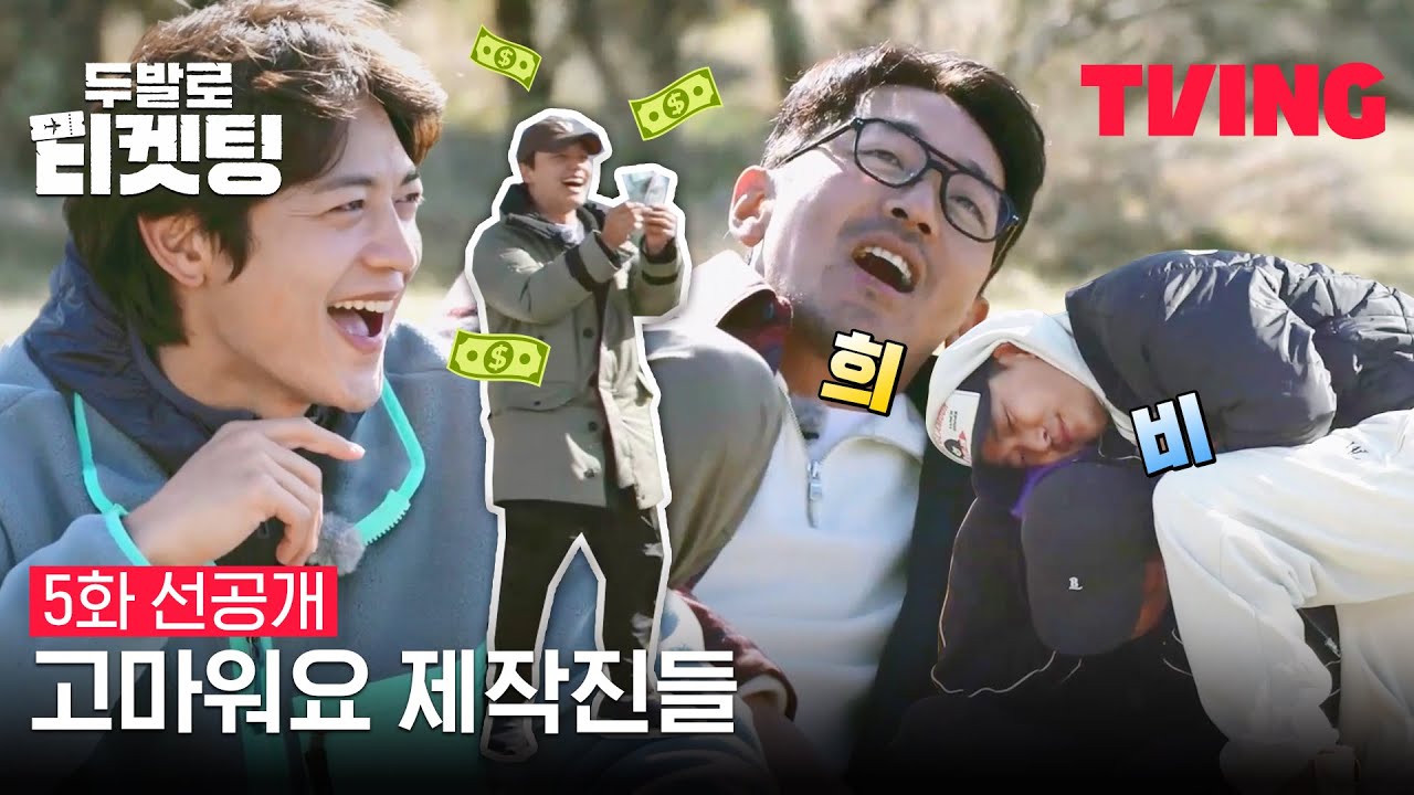 [두발로 티켓팅] 앉아서 박수만 쳤을 뿐인데? 손에 돈이 쥐여져있네💵 | 5화 선공개