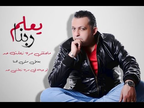 جديد الفنان رافت بشري يعلم ربنا حصريا