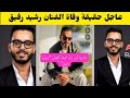 عاجل حقيقة وفاة الفنان رشيد رفيق
