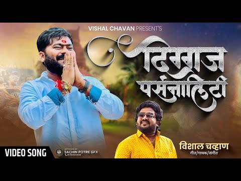 दिग्गज पर्सनालिटी | Diggaj Personality |Anna Bhandari |Vishal Chavan New Song 2023
