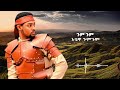 Yo Mariyos Gum Gumጉም ጉም ትዝ አለሽ ወይ New Ethiopian MusicMusic Produced By Papawewa