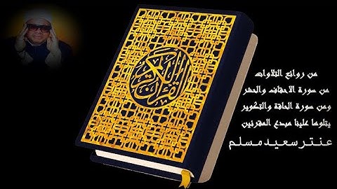 من روائع التلاوات🌴 من سورة الاحقاف والحشروالحاقة والتكوير يتلوها علينا مبدع المقرئين💯