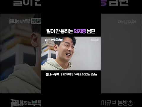 💔치료받자는 아내의 말에 남편 반응 | 드라마큐브 [끝내주는 부부] #shorts