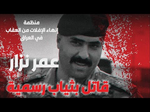 عمر نزار قاتل بثياب رسمية الجزء الثاني