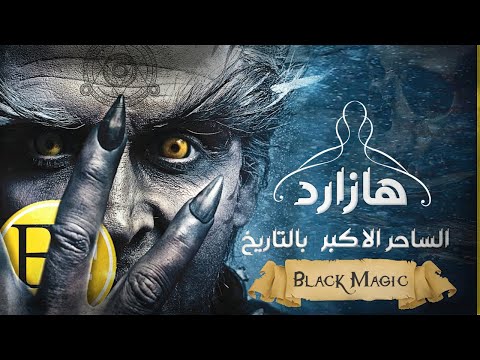 هازارد ، الشـ ـيطان الناطق والسحر الأسود | قصة الساحر الاكبر في التاريخ .. وثائقي