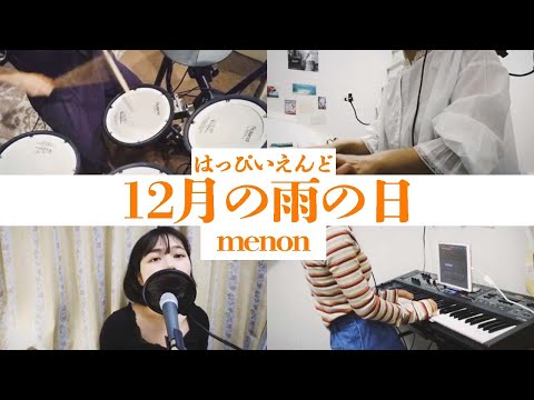 12月の雨の日 / はっぴいえんど 【menon】 cover