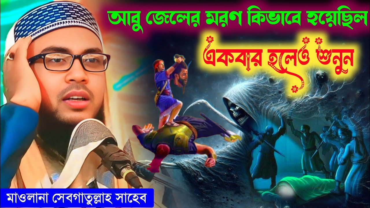আবু জেহেলের মরণ কিভাবে হয়েছিল শুনুন / মাওলানা সেবগাতুল্লাহ সাহেব / Maulana Sebgatulla waz 