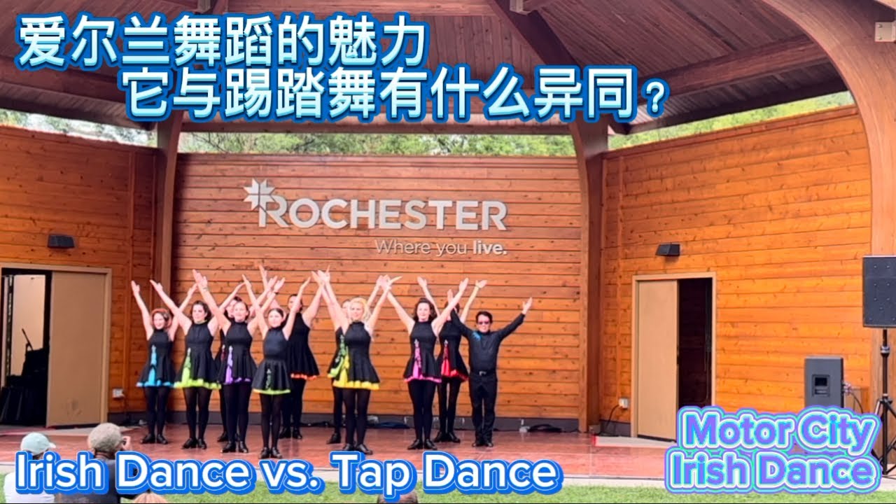 爱尔兰舞蹈的魅力 它与踢踏舞有什么异同？ Irish Dance vs. Tap Dance irishdance 爱尔兰舞蹈