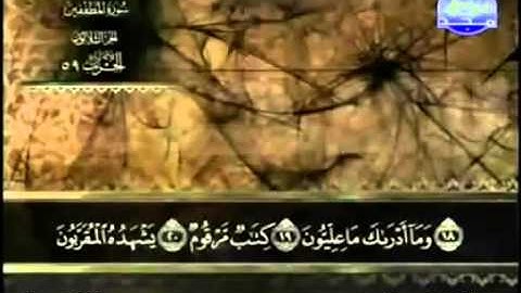 سورة المطففين عبد الباسط عبد الصمد   مجود