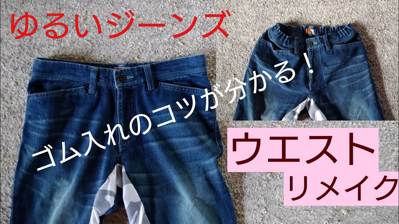 ゆるいジーンズのウエストリメイク - YouTube