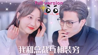 【全集】沉思💕李若琪《我和總裁互相裝窮》一個千萬富翁假扮窮小子，一個千金小姐假扮白蓮花，他們兩夫妻真是天生一對啊！#甜宠 #霸道总裁 #短剧 #loveaftermarriage #热门短剧