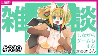 【#339】まったり雑談しながらゲームします
