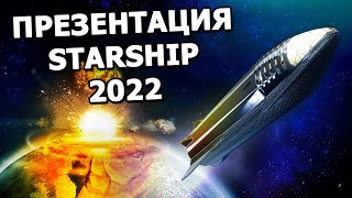 Starship 2022: официальная презентация SpaceX