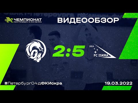 Видео к матчу Петербург 04-д - ФК "Искра"