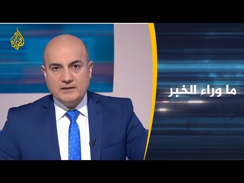 🇮🇶 ما وراء الخبر .. مأزق العراق وجيرانه بعد التصعيد الإيراني الأميركي الأخير