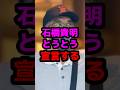 石橋貴明とうとう宣言する #芸能人 #芸能ニュース #石橋貴明