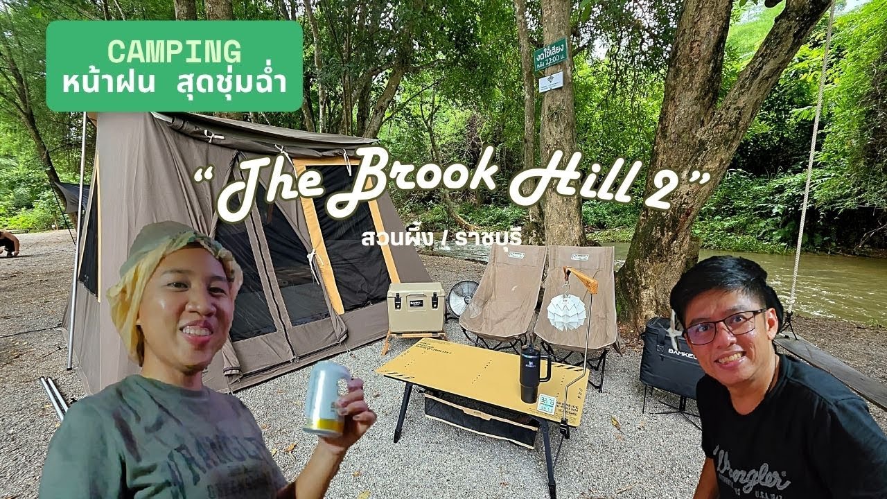 Ep.9 The Brook Hill 2 | ลานกางเต็นท์สวนผึ้งติดริมน้ำ | นอนฟังเสียงฝนพร่ำๆทั้งคืน | A5