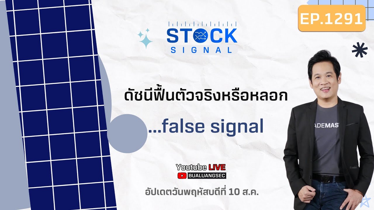 EP.1,291 ดัชนีฟื้นตัวจริงหรือหลอก.....false signal ไปติดตามกันครับ! Stock Signal (10-08-23)
