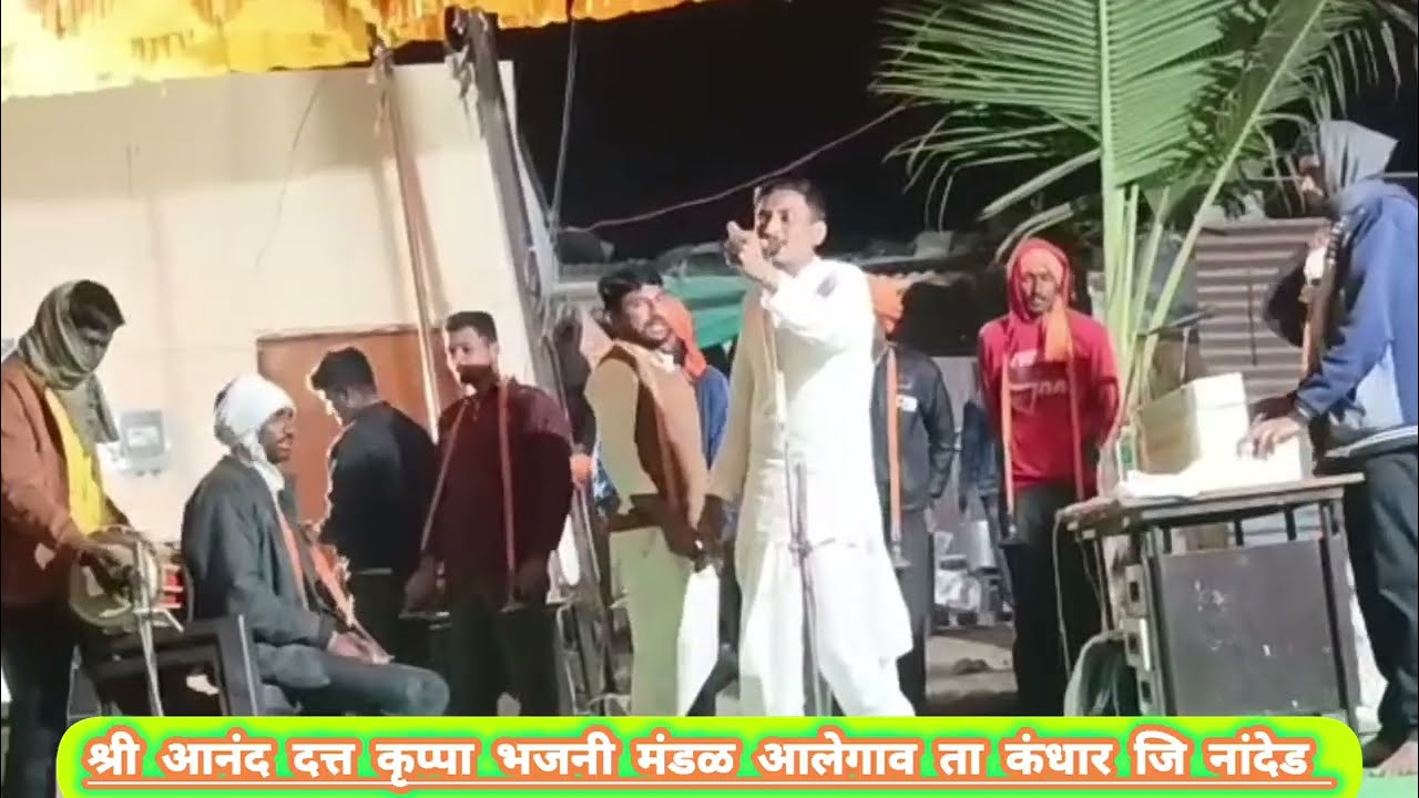 आनंद दत्त कृप्पा भजनी मंडळ आलेगाव यांचा पद एक वेळ जरुर पाहा..