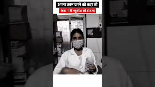 फेंक मारी ग्लूकोज की बोतल..!