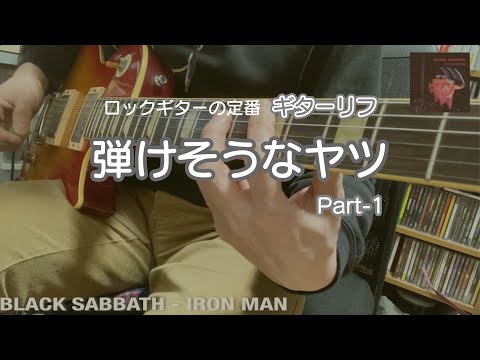 ロックの定番ギターリフ 練習したら弾けそうなヤツ1   BLACK SABBATH   IRON MAN