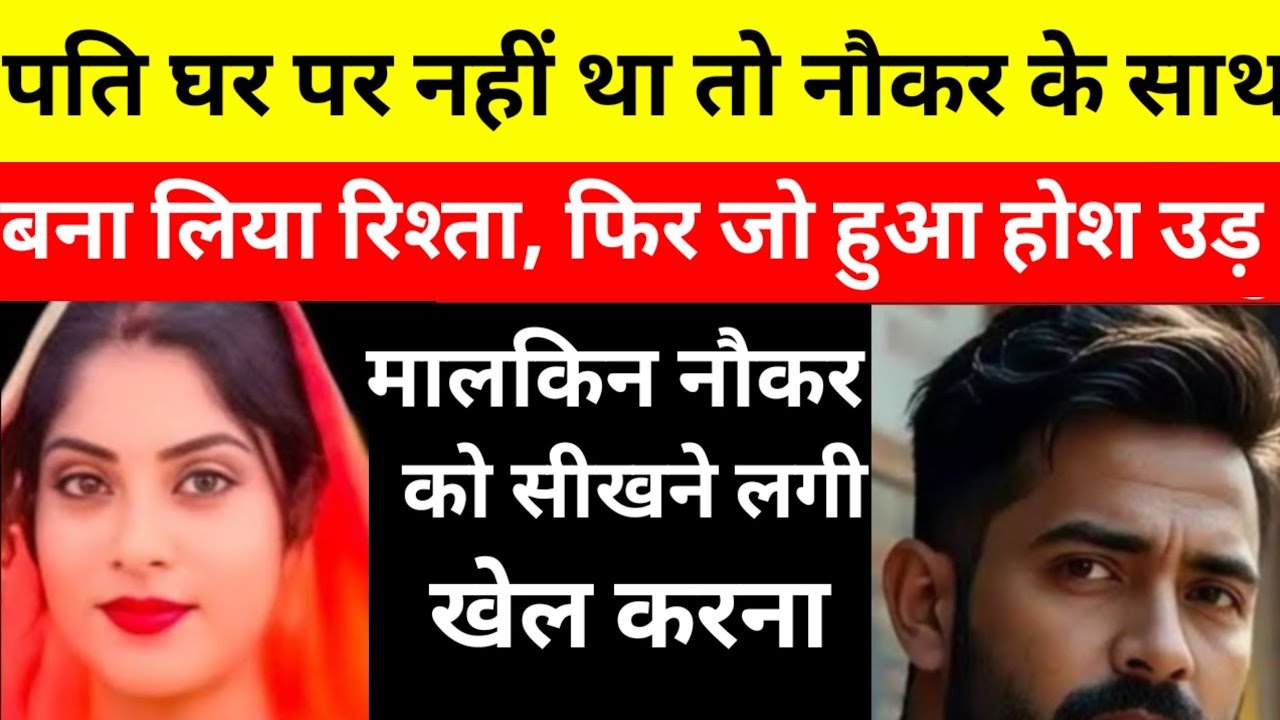 मालकिन के घर को छोड़ नौकर अपने गांव लौट गया।hindi kahani 