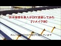 折半屋根を素人がDIY塗装してみた【リメイク版】