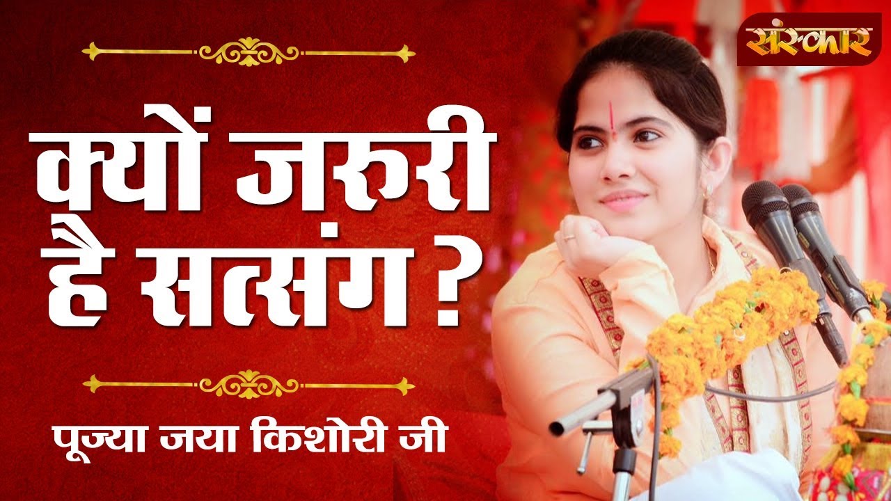 Why is satsang important Know from Pujya Jaya Kishori ji Must watch
