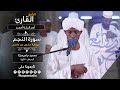 فجرية هادئة سورة النجم الشيخ آدم البلة Surat An Najm Sh Adm Alballa 