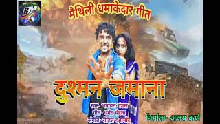 दुश्मन जमाना#BHAGWAT MANDAL MAITHILI SONG#MAITHILI GEET//BHAGWAT MANDAL OFFICIAL#NEW SONG 2021