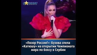 Ольга Бузова шокирует публику песней «Катюша» открытие Чемпионата мира по боксу, г Белград, Сербия