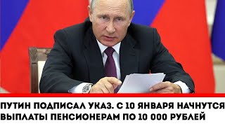 Час назад! || Путин подписал указ! || Выплаты Пенсионерам по 10 000 рублей начнутся с 10 января