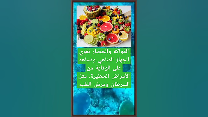 فوائد الخضر والفواكه