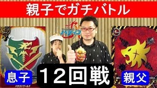 親子でガチバトル★バディファイト★（12回戦）対戦後開封動画　フューチャーカード バディファイトFuture Card Buddyfight
