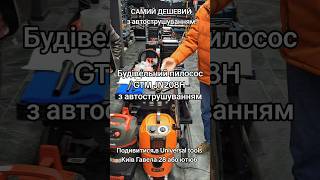 Найдешевший будівельний пилосос з автострушуванням GTM JN208H. Порівнюю з Starmix  1432 EHP