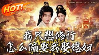 《我只想修行，怎麼偏要我娶媳婦》第1~80集【高清完结合集】丨#盛世短剧 #短剧 #都市 #逆袭 #搞笑 #系统 #修仙 #爱情 #甜宠 #drama #穿越 #重生#短劇