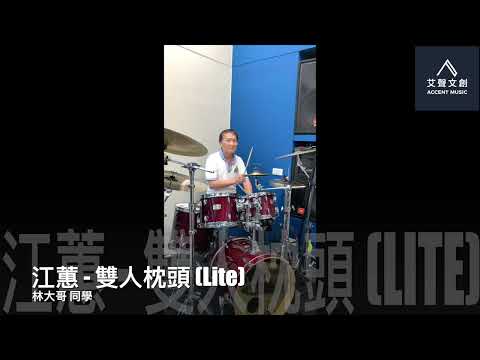 江蕙 - 雙人枕頭 (Lite) | Drum Cover | 林大哥同學 | 艾聲文創 Accent Music | 爵士鼓健身房 #yamahadrums #meinlcymbals