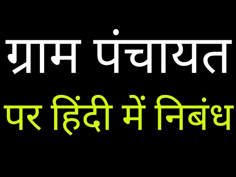 ग्राम पंचायत पर हिंदी में निबंध ।।essay on gram panchayat in Hindi