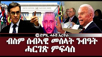 ብስም ሰብኣዊ መሰላት ንብዓት ሓርገጽ ምፍሳስ-DimTsi Hafash Eritrea/ድምጺ ሓፋሽ ኤርትራ