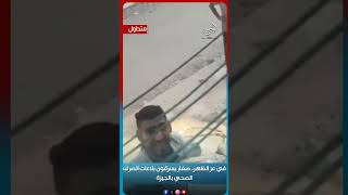 في عز الظهر.. صغار يسرقون بلاعات الصرف الصحي بالجيزة#موقع_الحرية#الحرية_الإخباري#الحرية