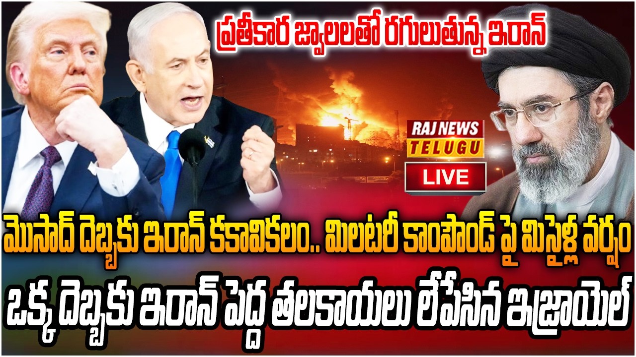 LIVE : ప్రతీకార జ్వాలలతో రగులుతున్న ఇరాన్ | CIA and Mossad closely watched Khamenei | Raj News