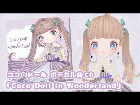 【ボーカル曲CD】Coco Doll in Wonderland【曲試聴】