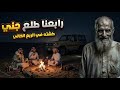 رابعنا طلع جن ي الدرع وصل 