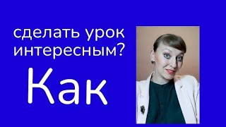 Как сделать урок интересным? #дошкольник #школьник