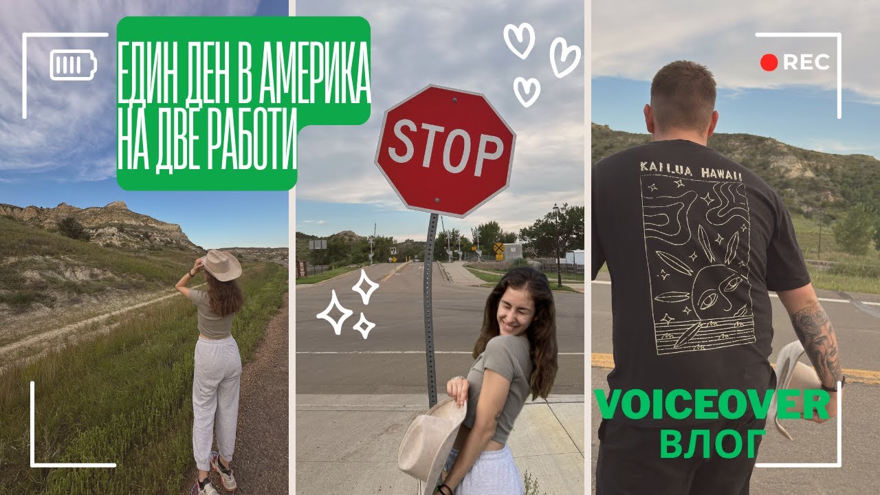 Елате на работа с нас | voiceover влог | две работи | синематични кадри