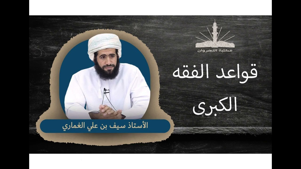 القواعد الفقهية الكبرى الخمس