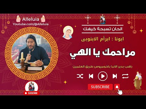 الحان تسبحة كيهك مراحمك يا الهي ابونا ابرأم الابنوبى