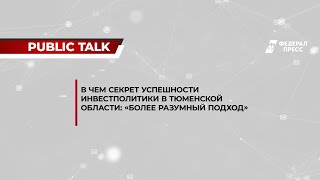 В чем секрет успешности инвестполитики в Тюменской области