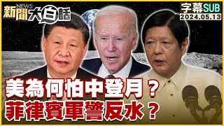 [SUB]美為何怕中登月？菲律賓軍警反水？ 新聞大白話 20240513 (字幕版)