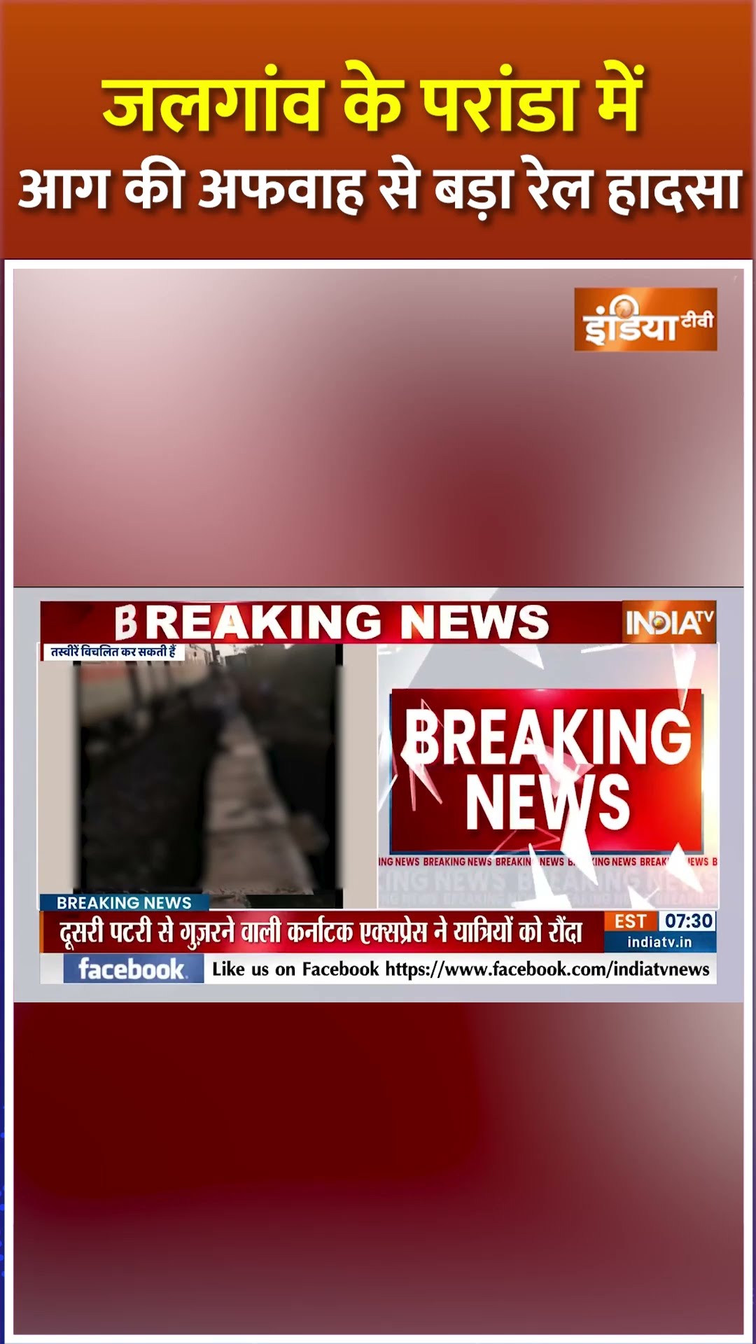 #maharashtra के जलगांव में बड़ा #trainaccident #pushpakexpress